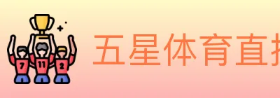 五星体育直播 logo